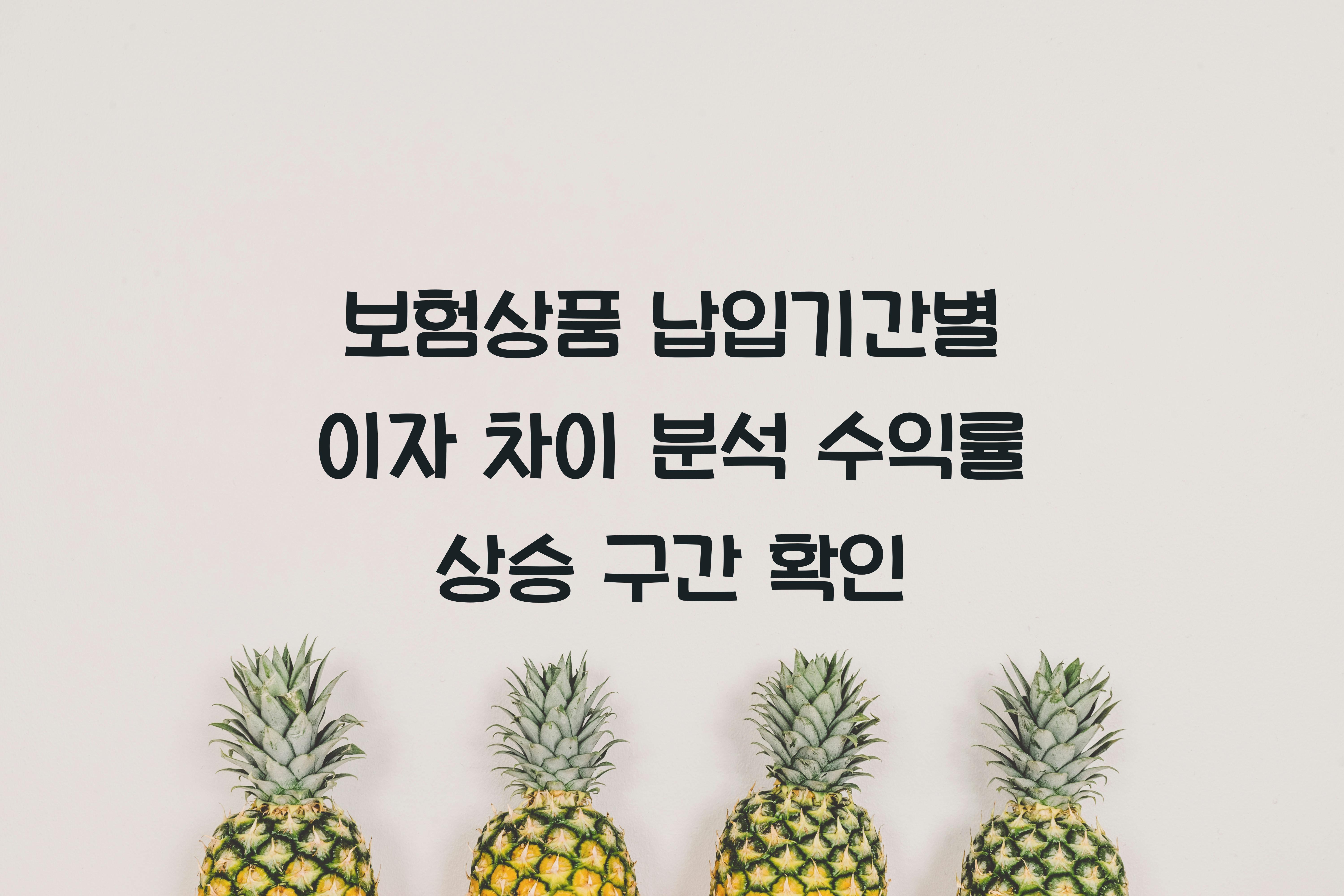 보험상품 납입기간별 이자 차이