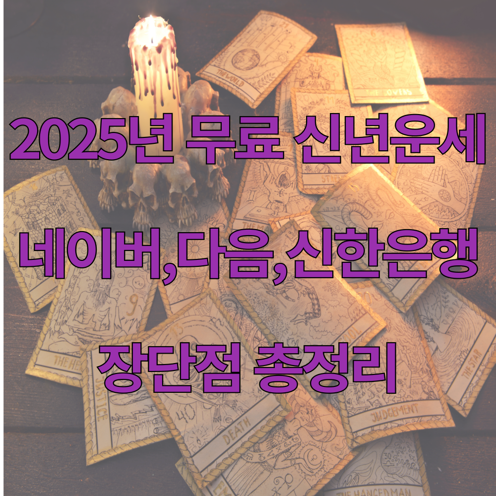 2025년 무료 신년 운세 (네이버,다음, 신한은행) 장단점 총정리