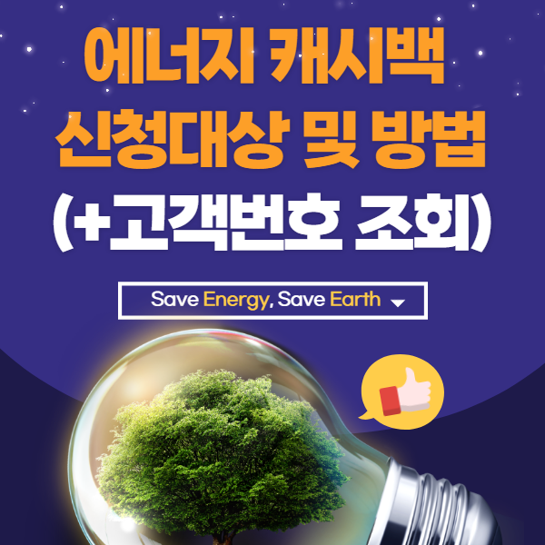 에너지 캐시백 신청대상 및 방법