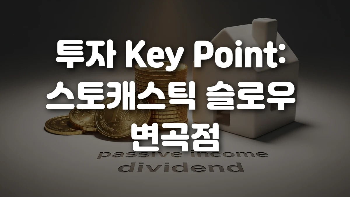 투자 Key Point 스토캐스틱 슬로우 변곡점