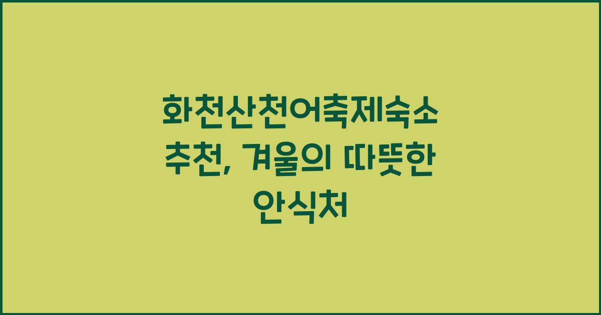 화천산천어축제숙소 추천