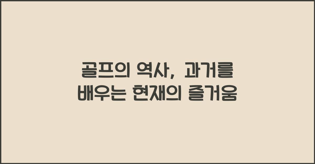 골프의 역사