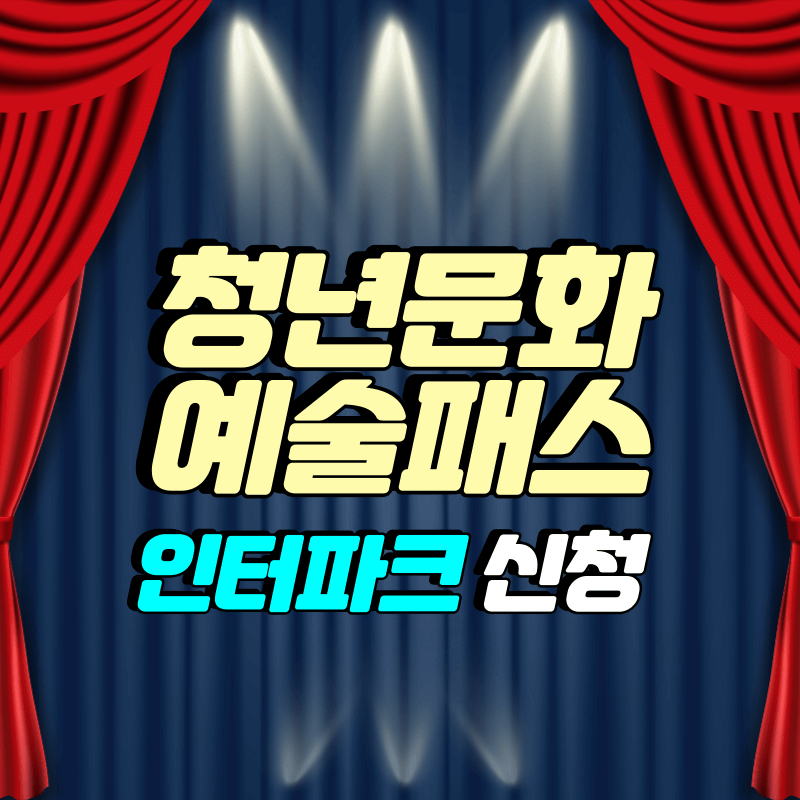 청년문화예술패스 '인터파크' 신청하기