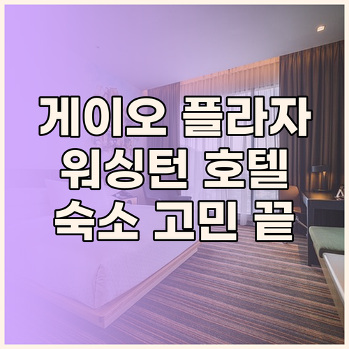 게이오 플라자 호텔 도쿄 vs 신주쿠