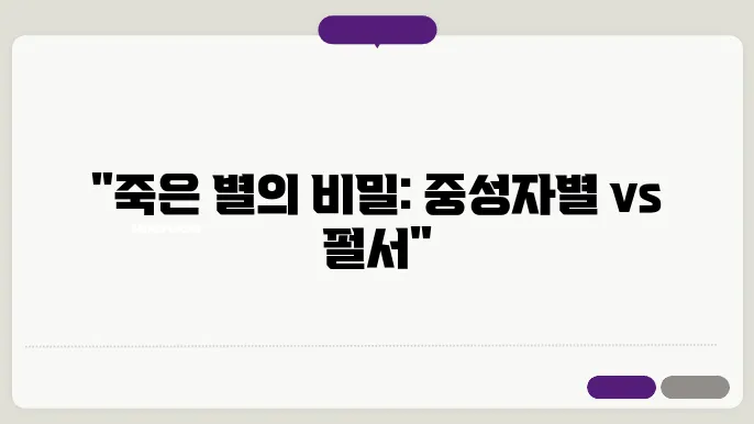 중성자별과 펄서의 차이점