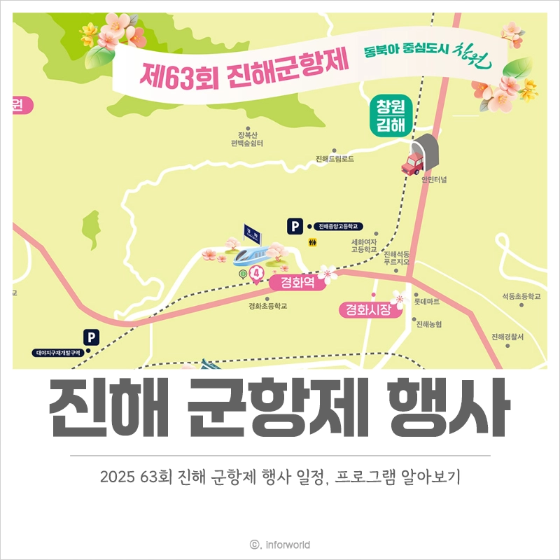 2025-진해-군항제-지도-셔틀버스-노선-행사-일정
