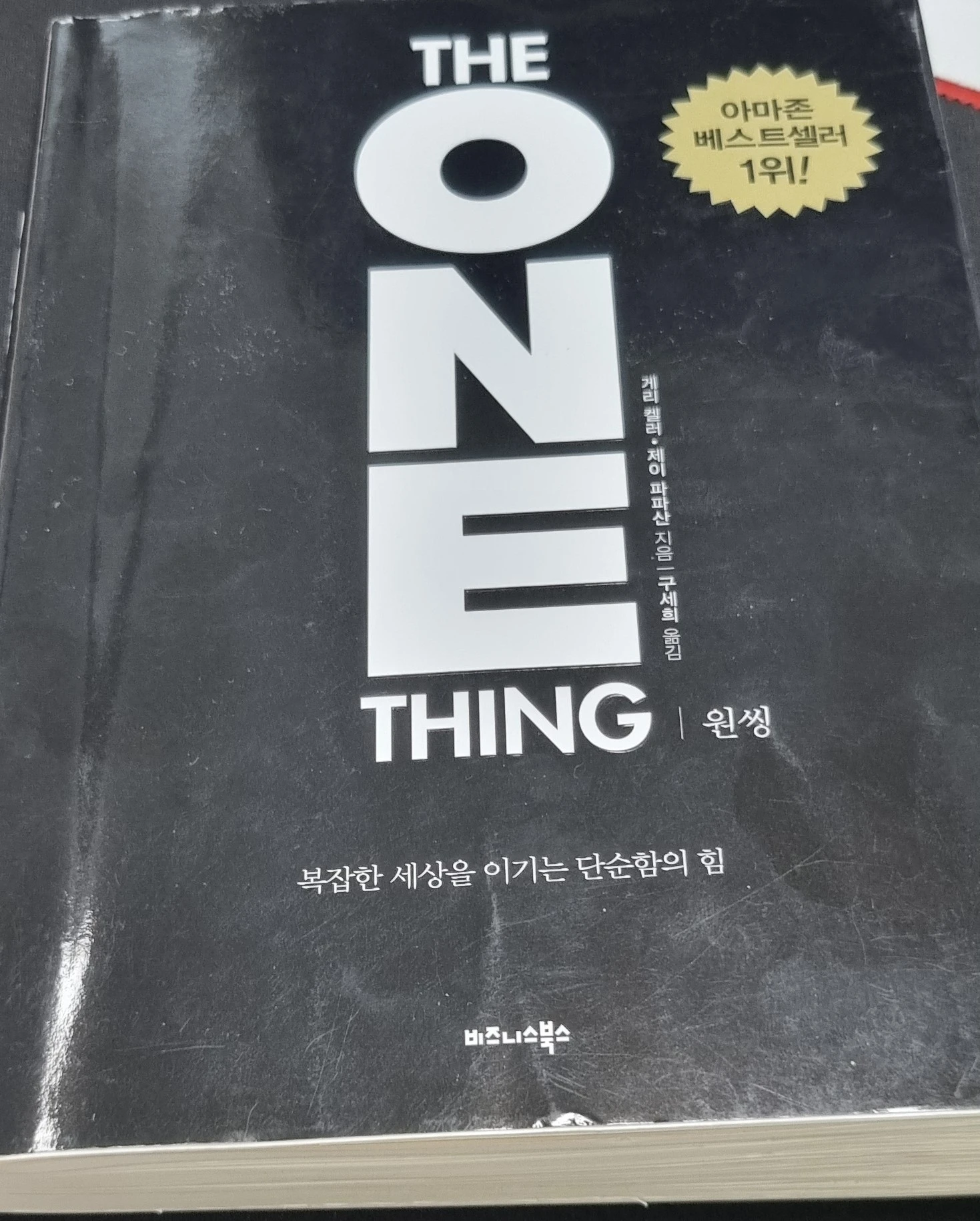 원씽-책-표지-베스트셀러