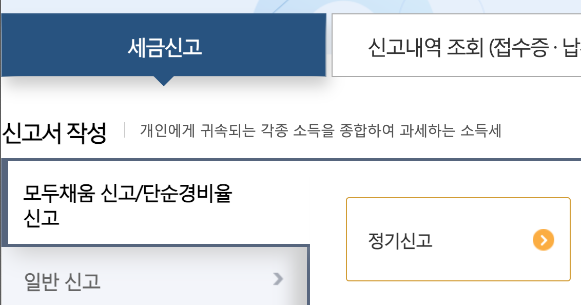 홈택스 종합소득세 정기신고