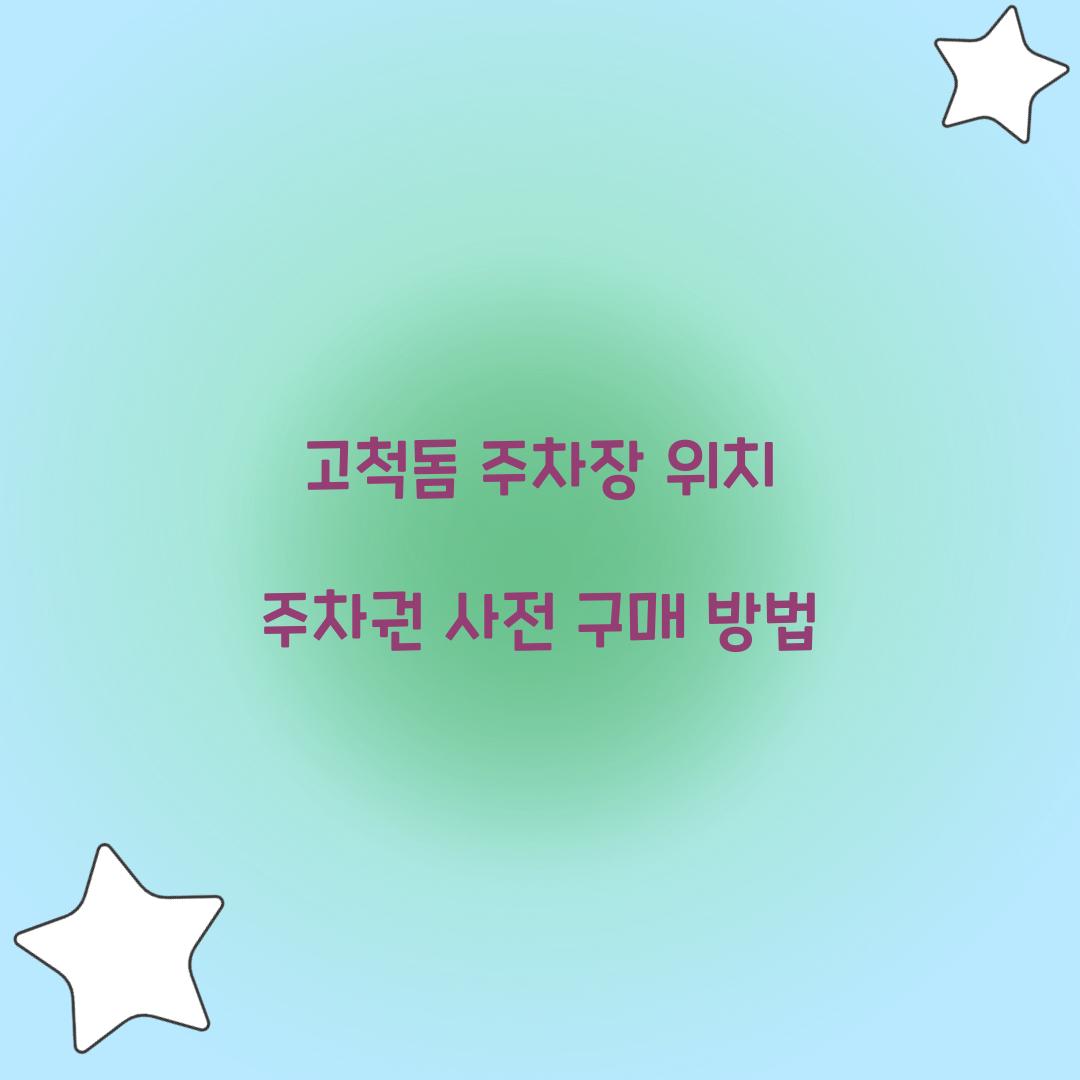 고척돔 주차장 위치 주차권 사전 구매 방법