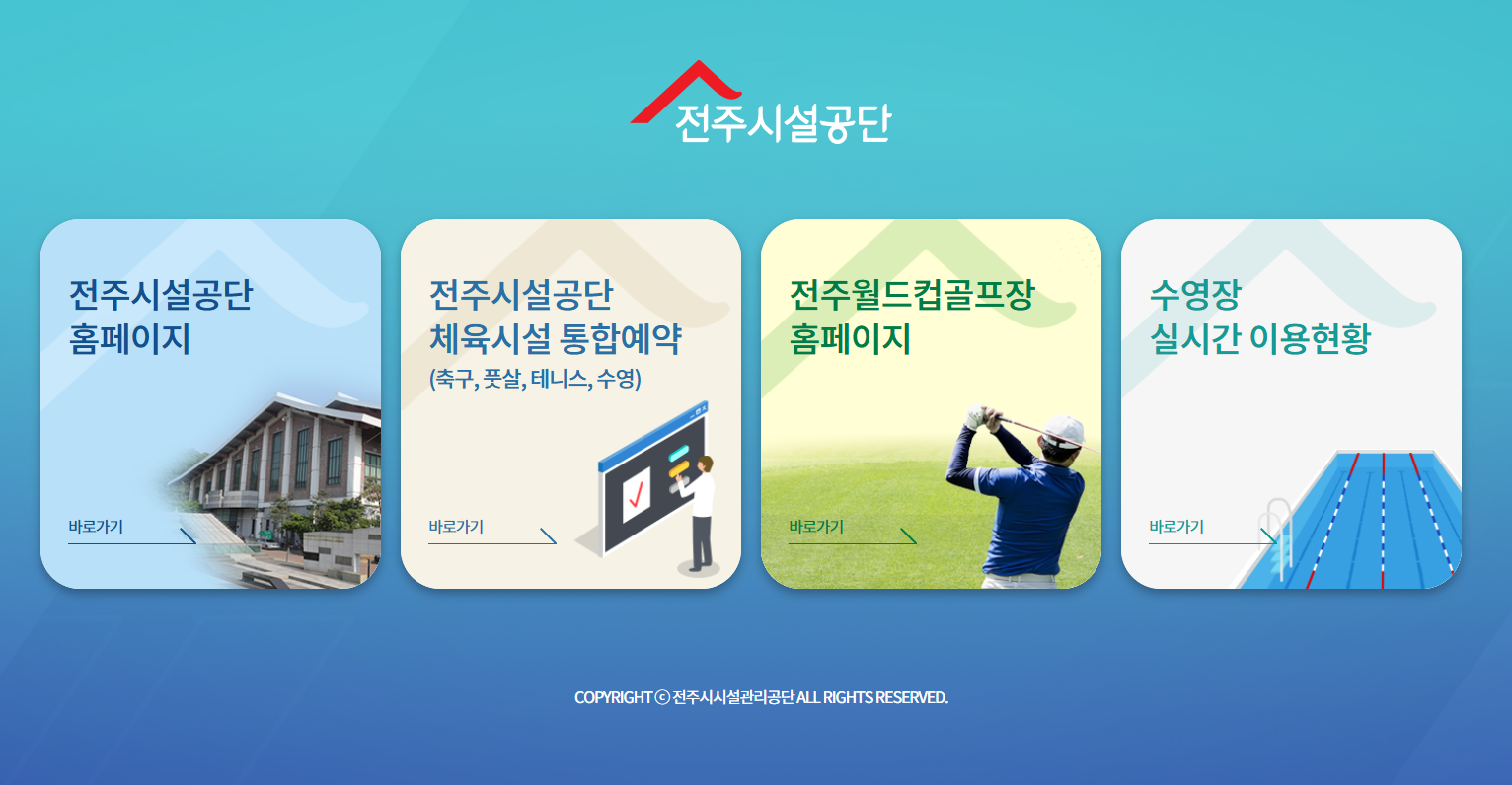 전주시설공단 홈페이지 바로가기｜전주 공영주차장&middot;수영장&middot;통합예약 이용방법 총정리 관련 사진