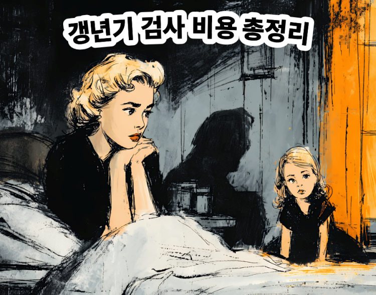 갱년기 검사 비용 총정리