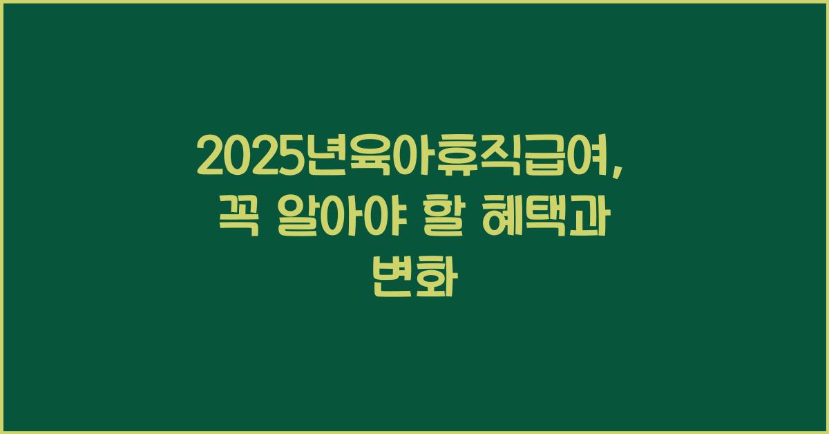 2025년육아휴직급여