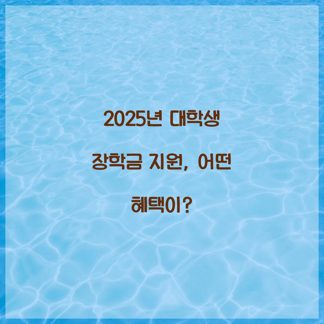 2025년 대학생 장학금 지원