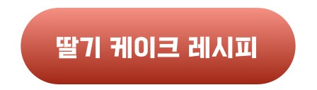 딸기 케이크 레시피 버튼