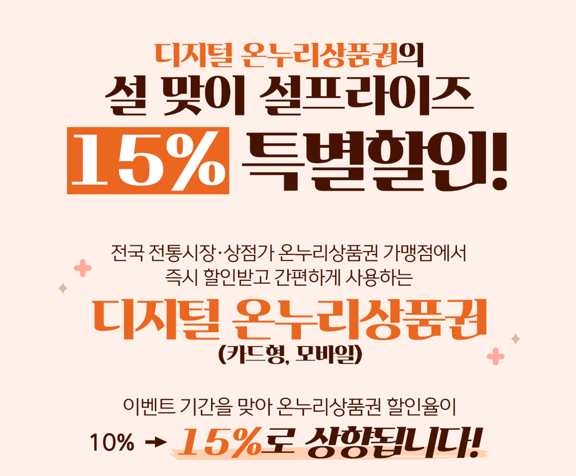 2025년 설명절 온누리상품권 할인 혜택