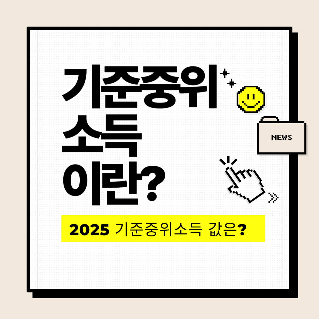 2025 기준중위소득 이란