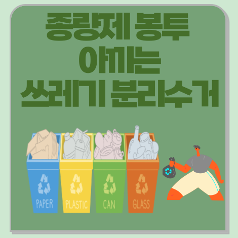 종량제 봉투 아끼는 쓰레기 분리수거