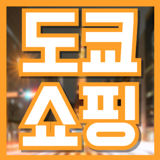 도쿄 쇼핑 BEST 10 – 인기 쇼핑 스팟 &amp; 추천 브랜드 총정리