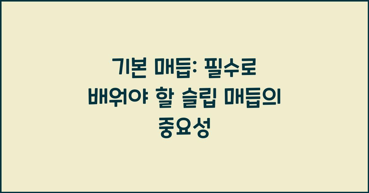 기본 매듭: 실을 시작할 때 사용하는 매듭(예: 슬립 매듭)을 배우는 것이 중요합니다.