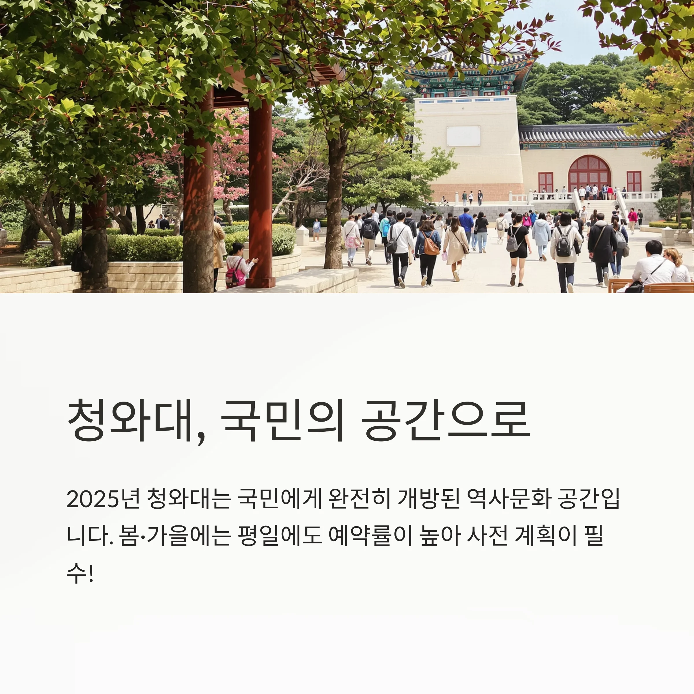 청와대 관람 꿀팁과 종로 감성 데이트코스