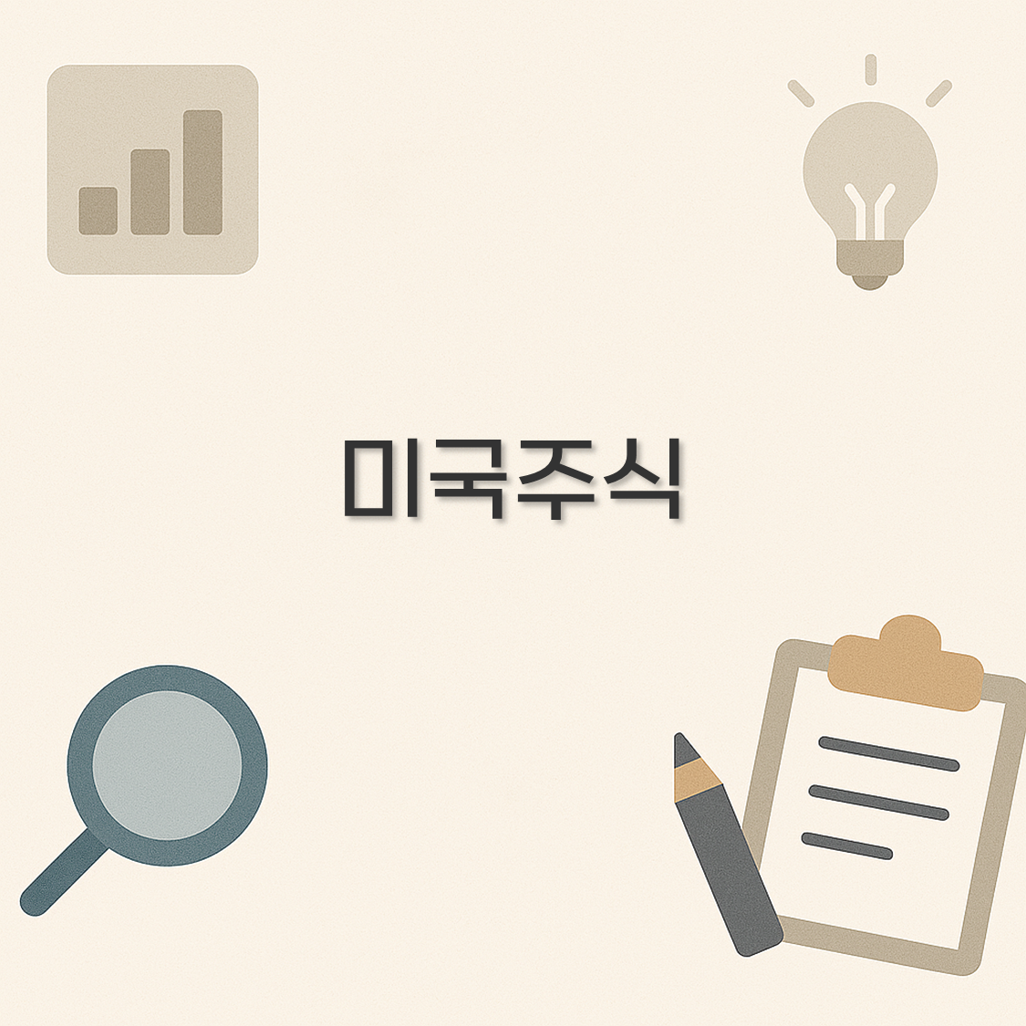 미국주식