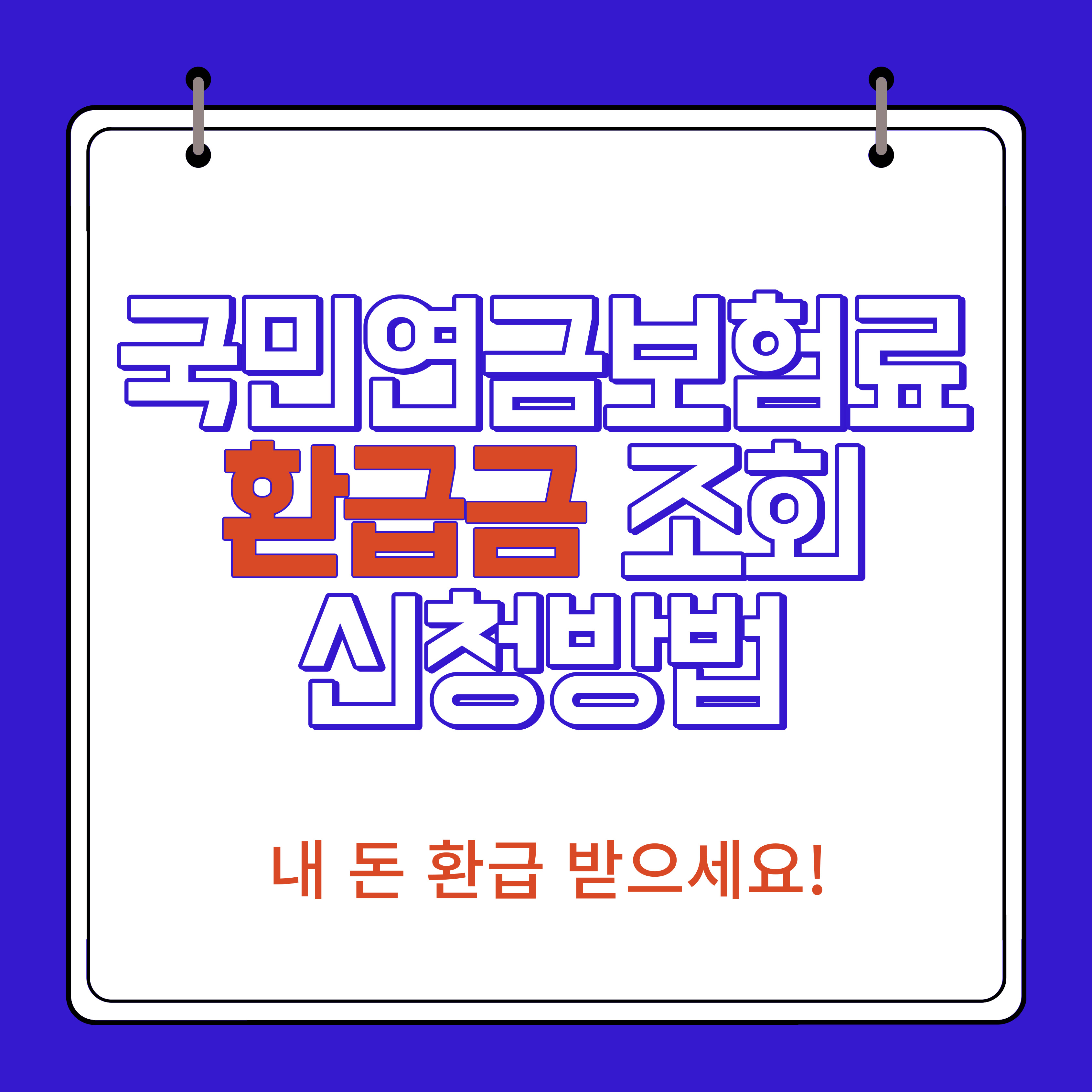 국민연금 보험료 환급금