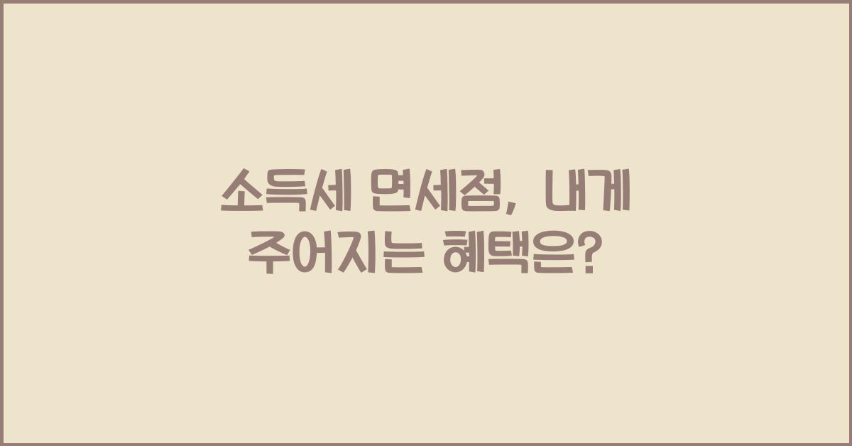소득세 면세점