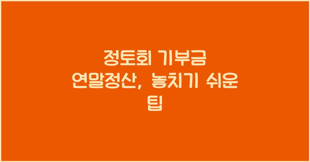 정토회 기부금 연말정산