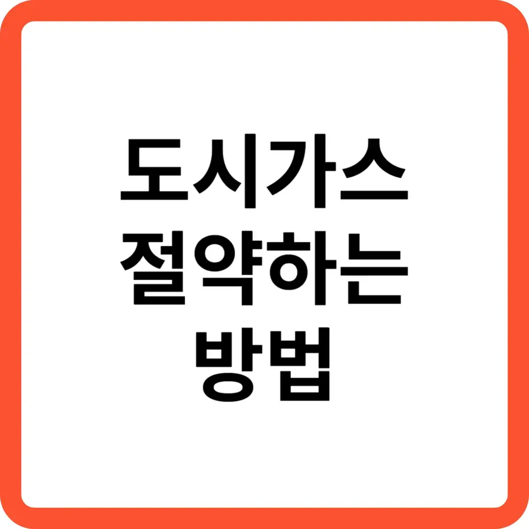 도시가스 절약하는 방법