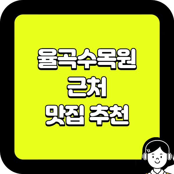 |가까운 식당부터 메뉴별 선택까지 한 번에 정리