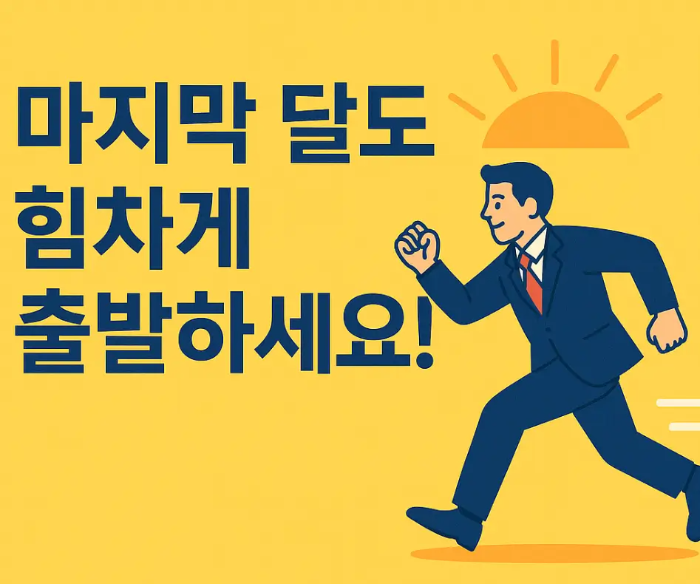 12월-인사말-마지막달-힘차게-출발-남자