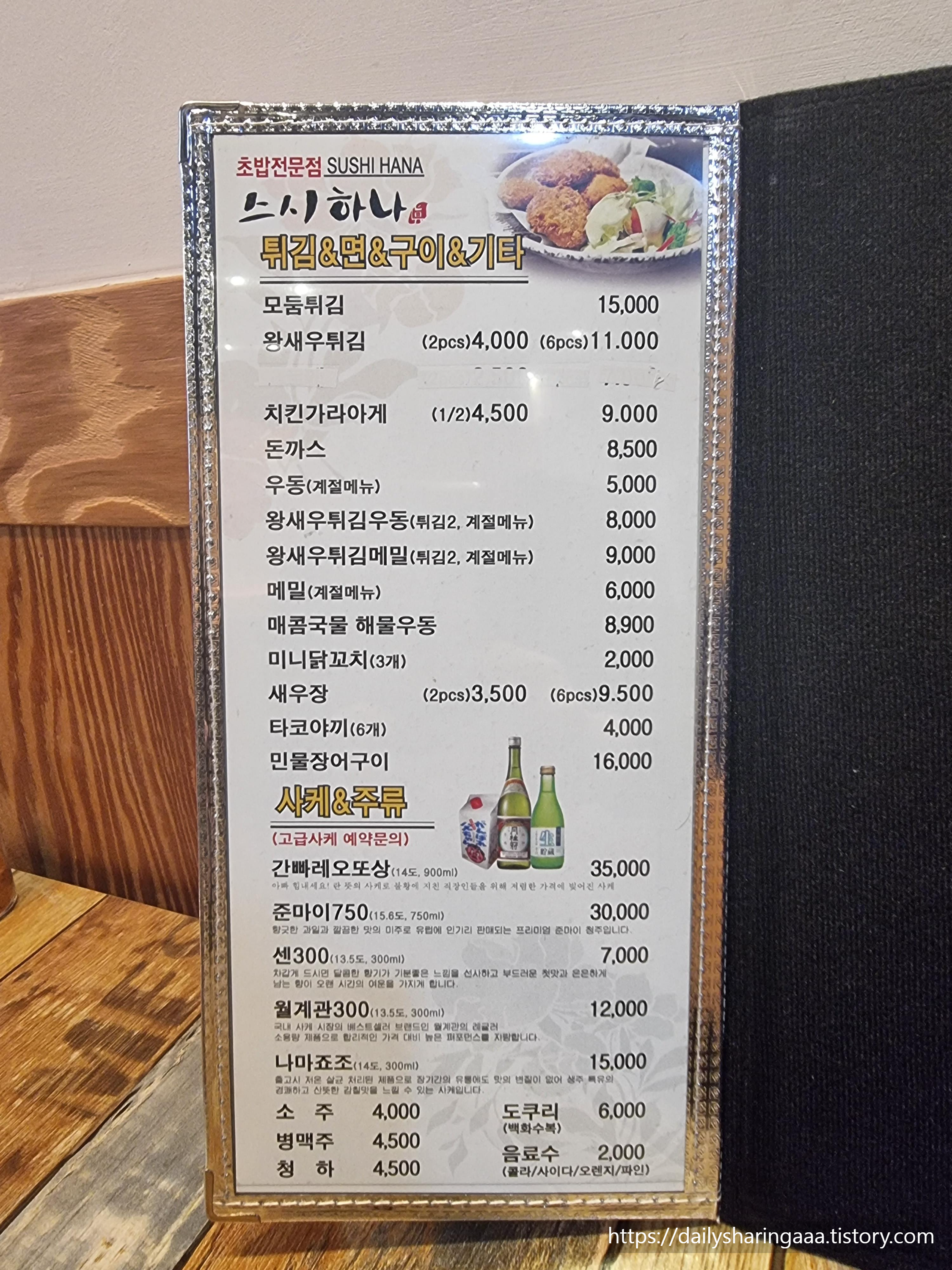 인천_가정동_스시하나_메뉴판3