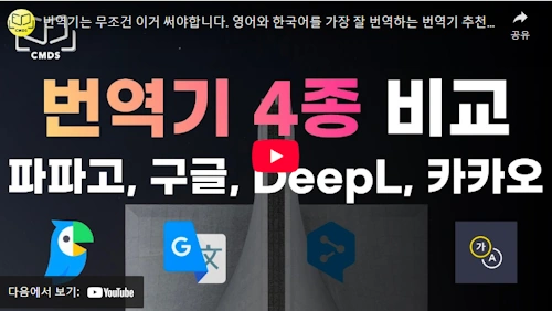 딥엘 번역기 비교