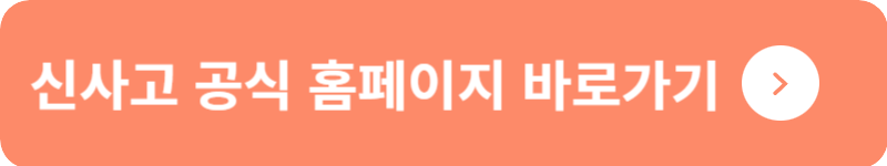 신사고 공식 홈페이지&nbsp;바로가기