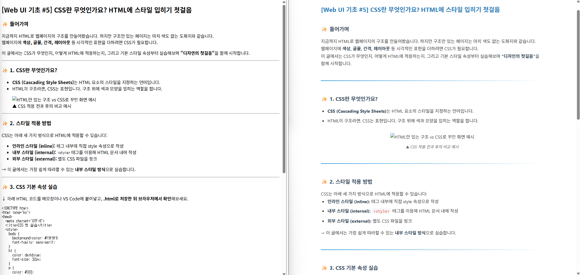 HTML만 있는 구조 vs CSS로 꾸민 화면 예시