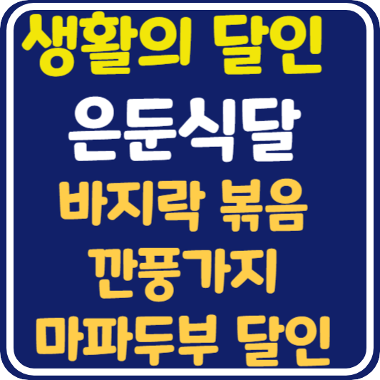 생활의 달인 은둔식달 마포구 바지락볶음 깐풍가지 마파두부 달인 가게 위치 및 정보