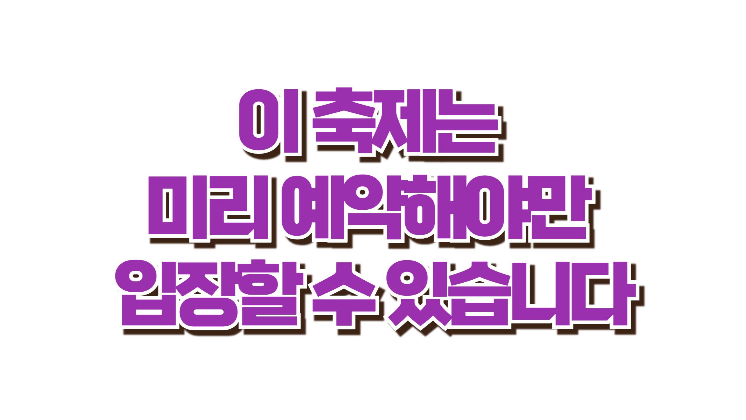 2025 세계유산축전 사전예약 방법 사진