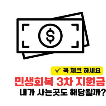 3차 민생지원금 신청