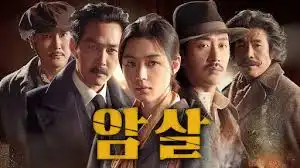 암살
