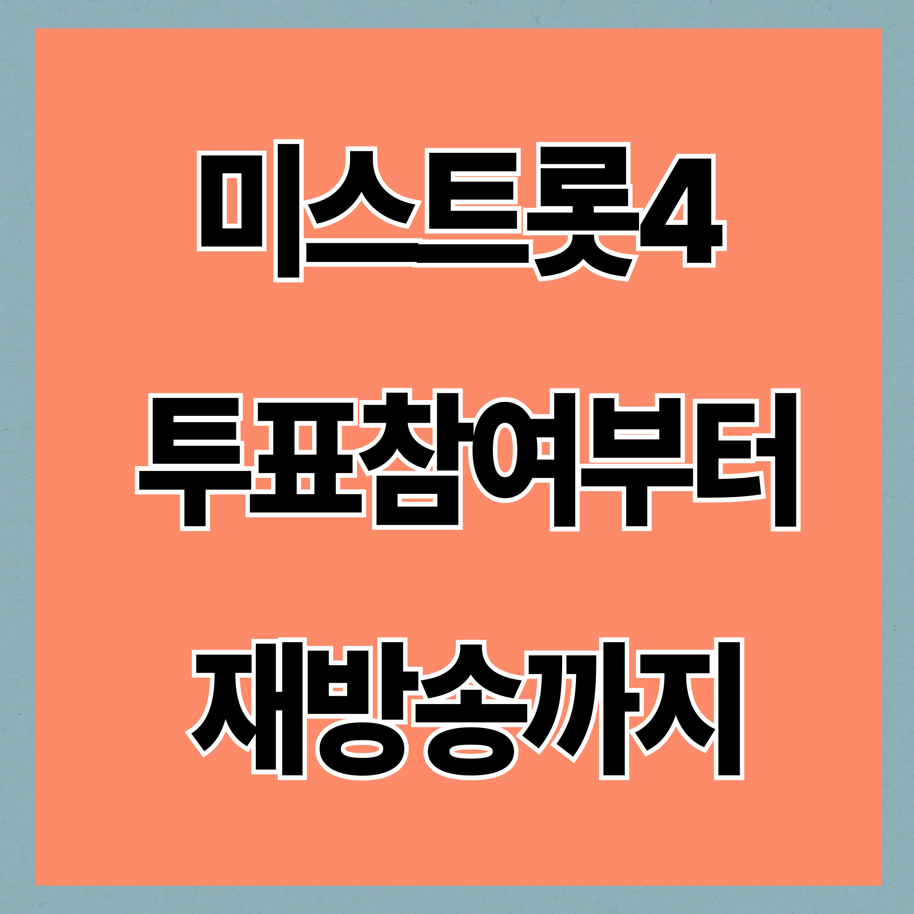 미스트롯4 투표 방법·생방송 문자·참가자·재방송·출연 정보 (2026년 기준)