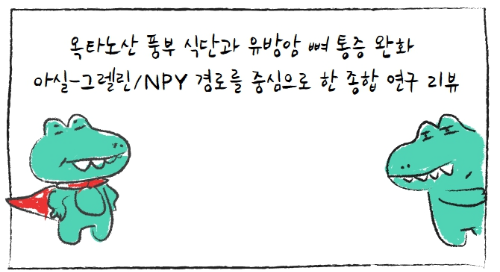 옥타노산 풍부 식단과 유방암 뼈 통증 완화 아실-그렐린/NPY 경로를 중심으로 한 종합 연구 리뷰