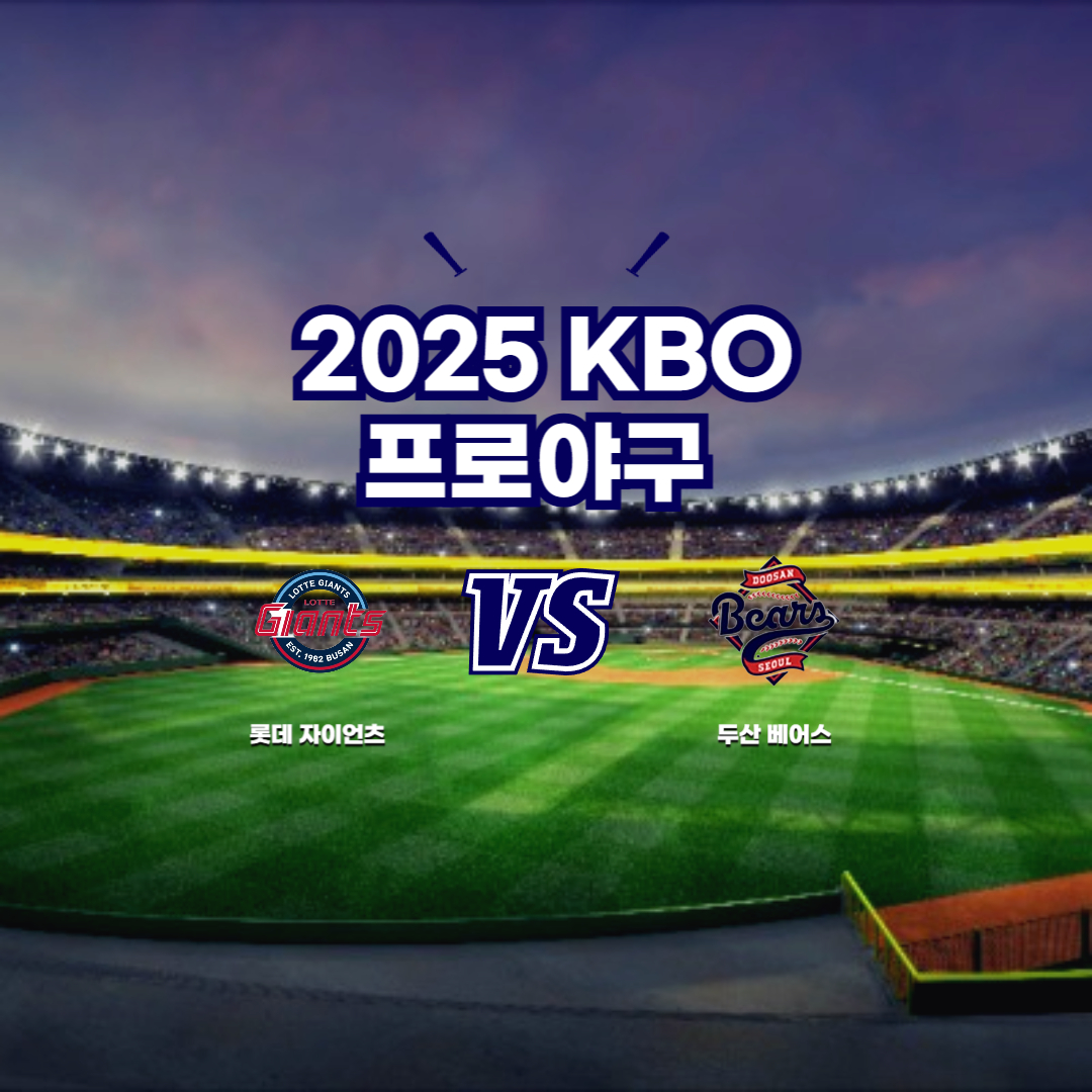 2025 프로야구 롯데 vs 두산