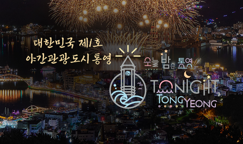 통영 - 항구 도시의 밤&amp;#44; 강구안에서 즐기는 문화 / 통영투어&amp;#44; 통영관광명소
