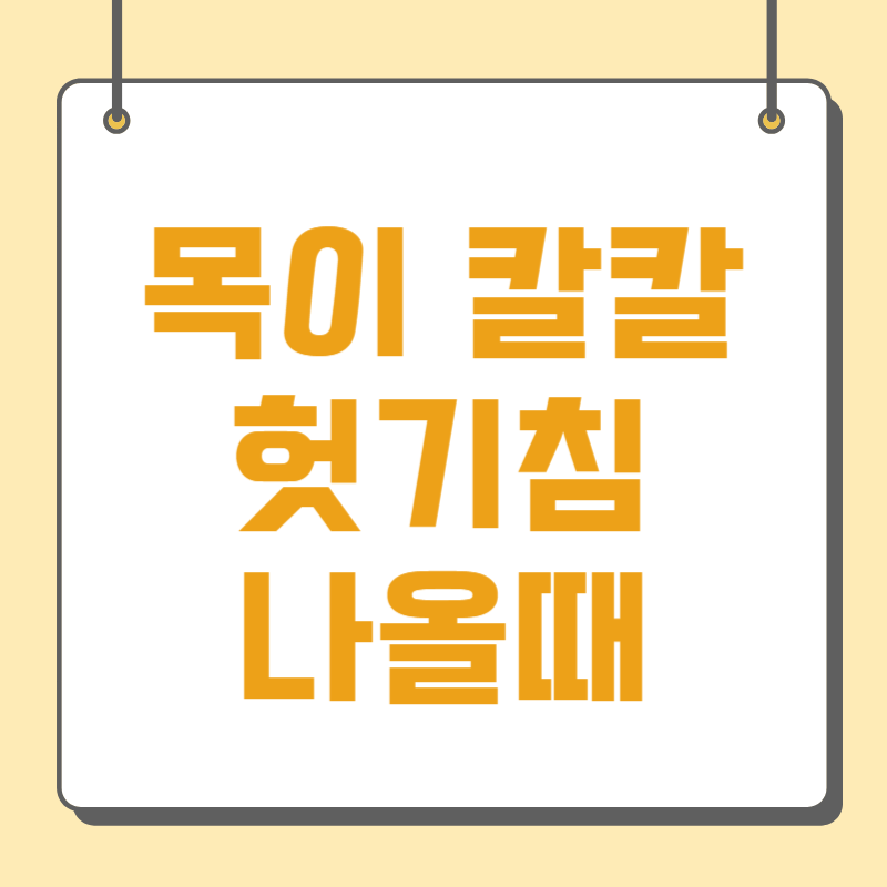 목이 칼칼하고 헛기침 나올때