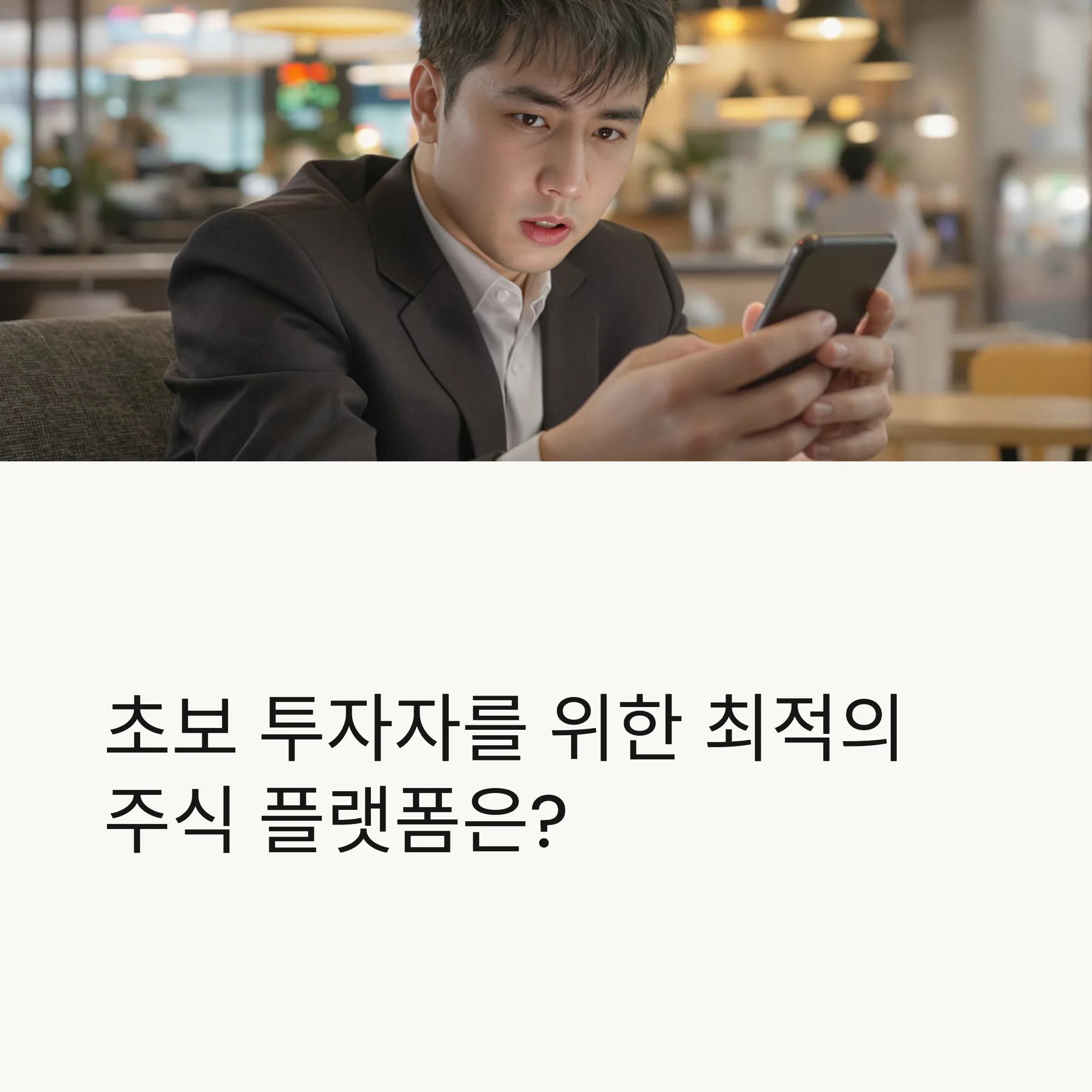 간편 주식 플랫폼 비교: 카카오페이증권 vs 토스증권