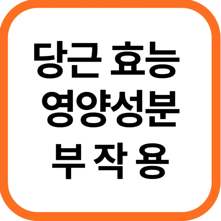 당근 효능 효과 및 영양성분, 부작용과 주의점