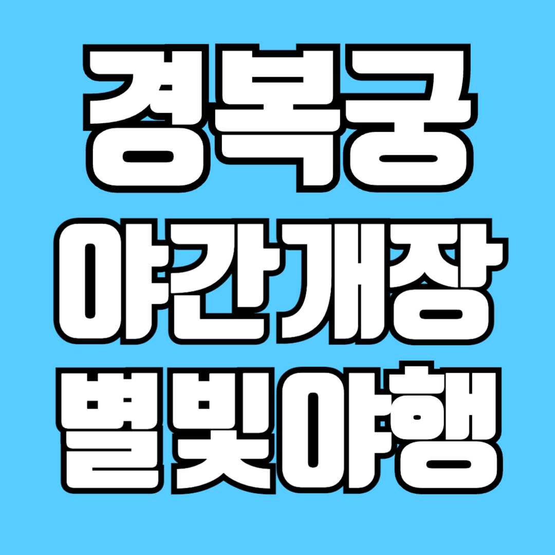 경복궁-야간개장-별빛야행-하반기-예약-기간-금액-알아보기-썸네일