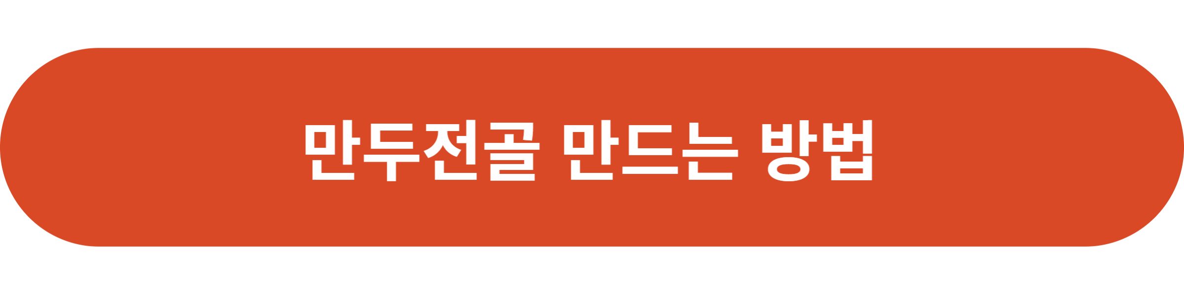 만두전골 만드는 방법