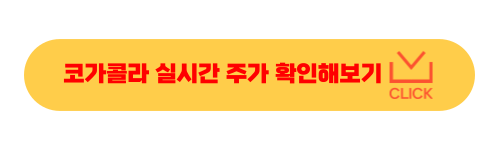 코카콜라 주가
