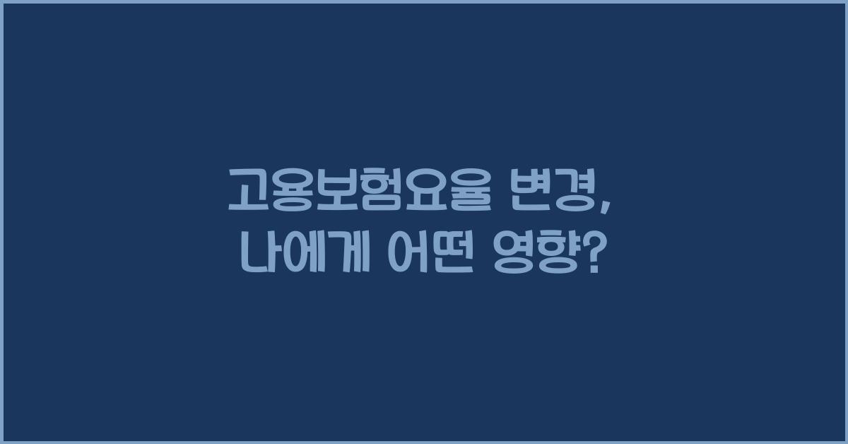 고용보험요율